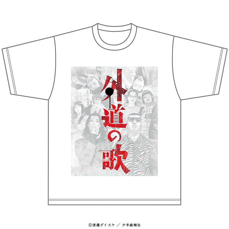 外道の歌 Tシャツ