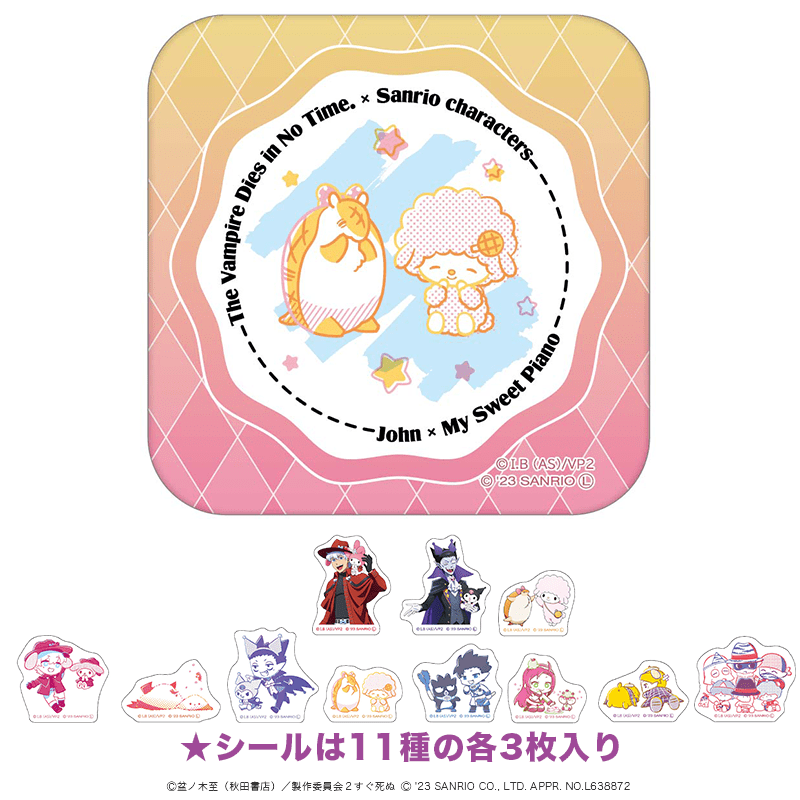 吸血鬼すぐ死ぬ×サンリオキャラクターズ 缶入りフレークシール ジョン×マイスウィートピアノ A