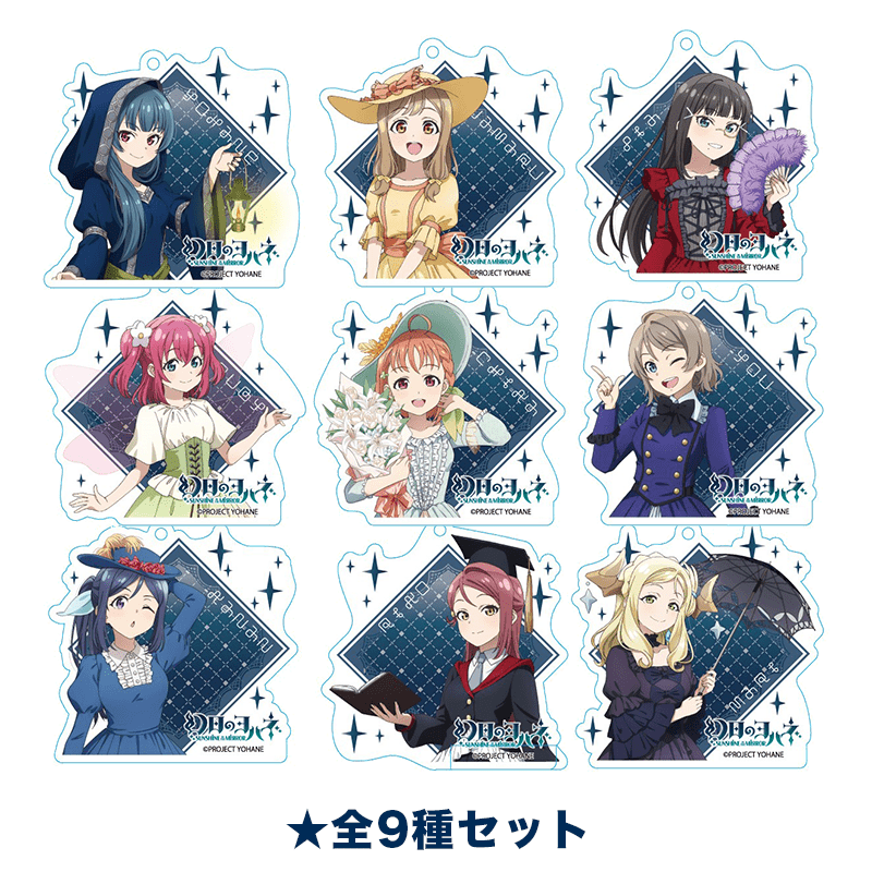 幻日のヨハネ -SUNSHINE in the MIRROR- アクリルキーホルダー タッキングスカートver. 全9種セット