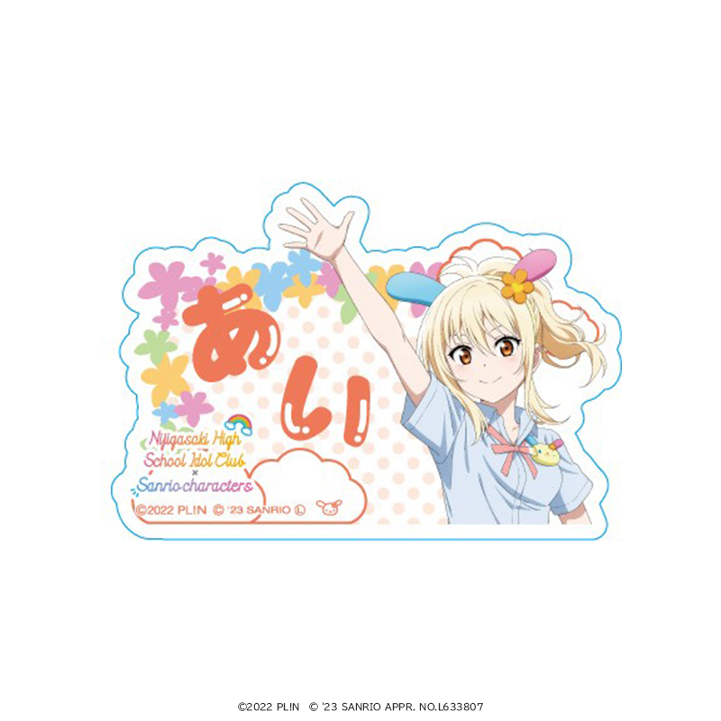 ラブライブ！虹ヶ咲学園スクールアイドル同好会×サンリオキャラクターズ　おなまえアクリルバッジ 宮下 愛×ウサハナ