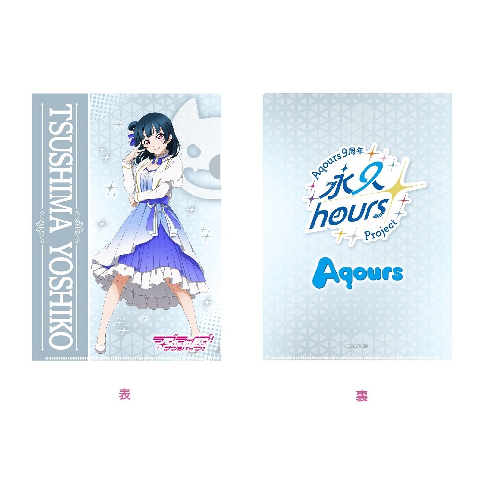 ラブライブ！サンシャイン!! 浦の星女学院購買部 Aqours 9周年 クリアファイル 津島善子