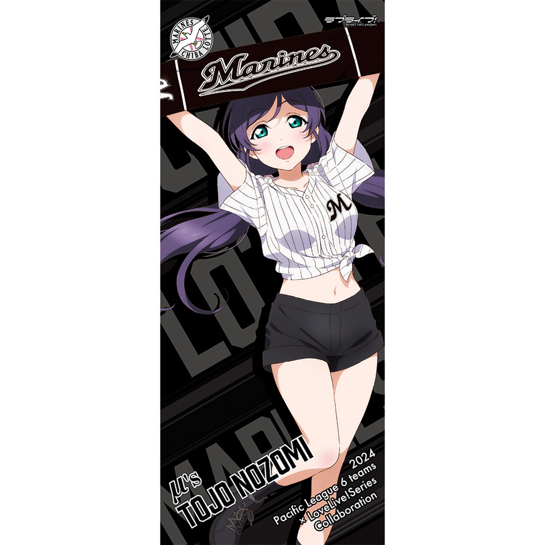 ラブライブ！ / 千葉ロッテマリーンズ 応援タオル 東條 希 _bb