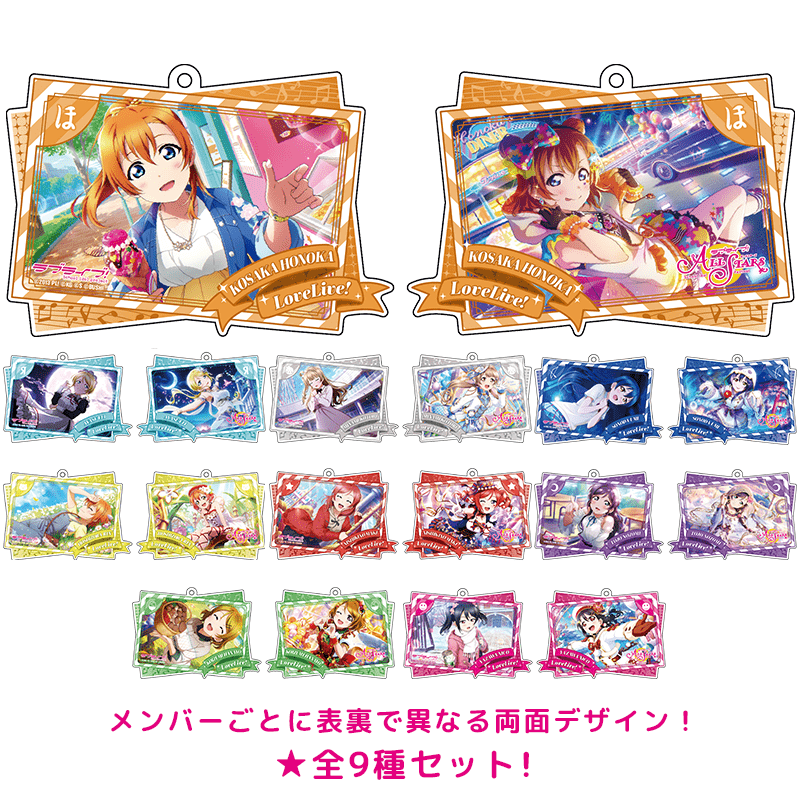 ラブライブ！スクールアイドルフェスティバル ALL STARS ダブルイラストアクリルキーホルダー vol.2 μ's 全9種セット _pre