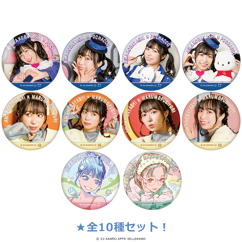 小林愛香×サンリオキャラクターズ 缶バッジ 全10種セット