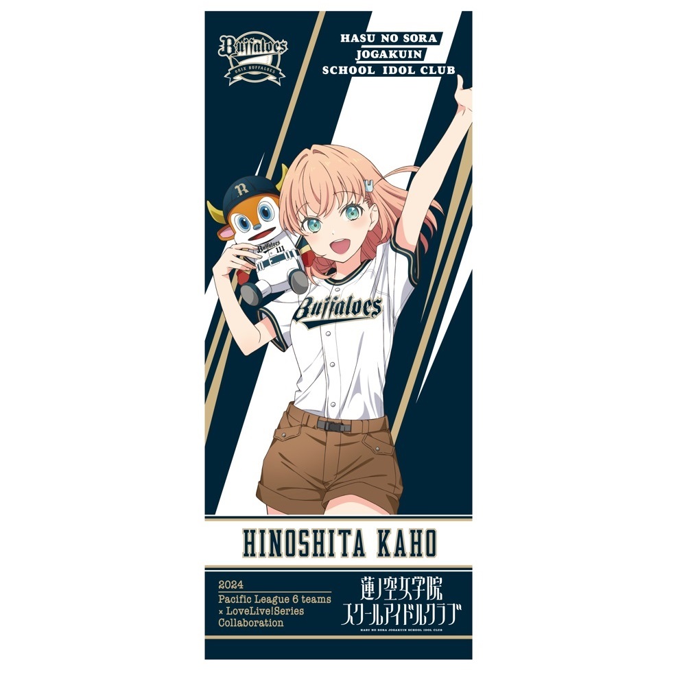 ラブライブ！蓮ノ空女学院スクールアイドルクラブ / オリックス・バファローズ 応援タオル 日野下花帆 _bb