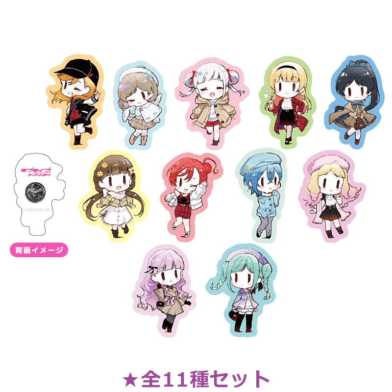 ラブライブ！スーパースター!! アクリルピンバッジ おでかけver. 全11種セット（イラスト：清瀬赤目）