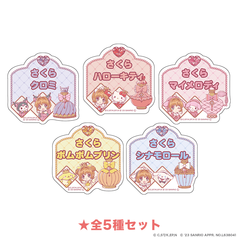 カードキャプターさくら×サンリオキャラクターズ おなまえアクリルバッジ パフュームver.  全5種セット