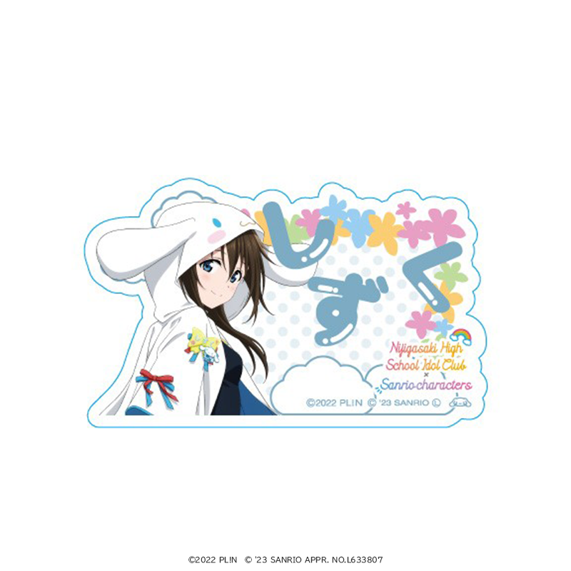 ラブライブ！虹ヶ咲学園スクールアイドル同好会×サンリオキャラクターズ　おなまえアクリルバッジ 桜坂しずく×シナモロール