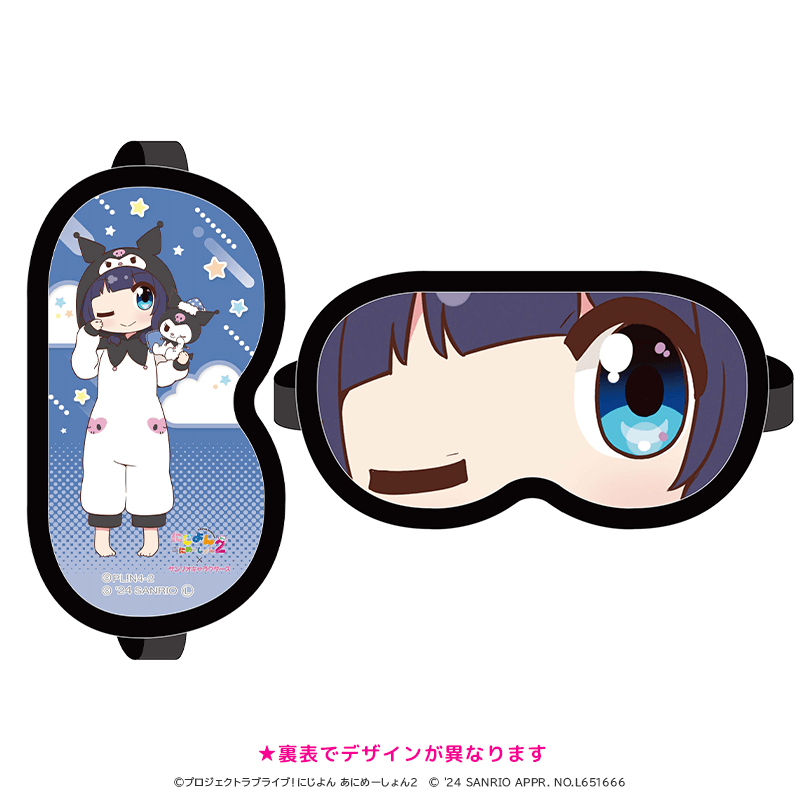 にじよん あにめーしょん2×サンリオキャラクターズ アイマスク 朝香果林×クロミ 着ぐるみver.