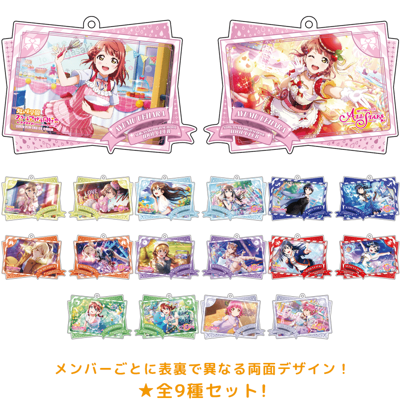 ラブライブ！スクールアイドルフェスティバル ALL STARS ダブルイラストアクリルキーホルダー vol.1 虹ヶ咲学園スクールアイドル同好会 全9種セット _pre  _setsu _karin 