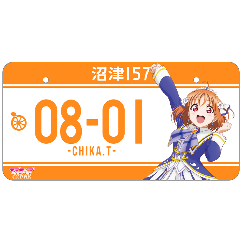 ラブライブ！サンシャイン!! バースデーナンバープレート 千歌