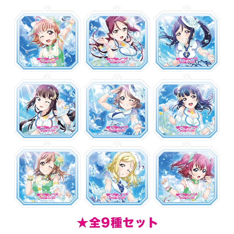 ラブライブ！サンシャイン!! アクリルキーホルダー オーシャン・パーティクルver. （全9種セット） 