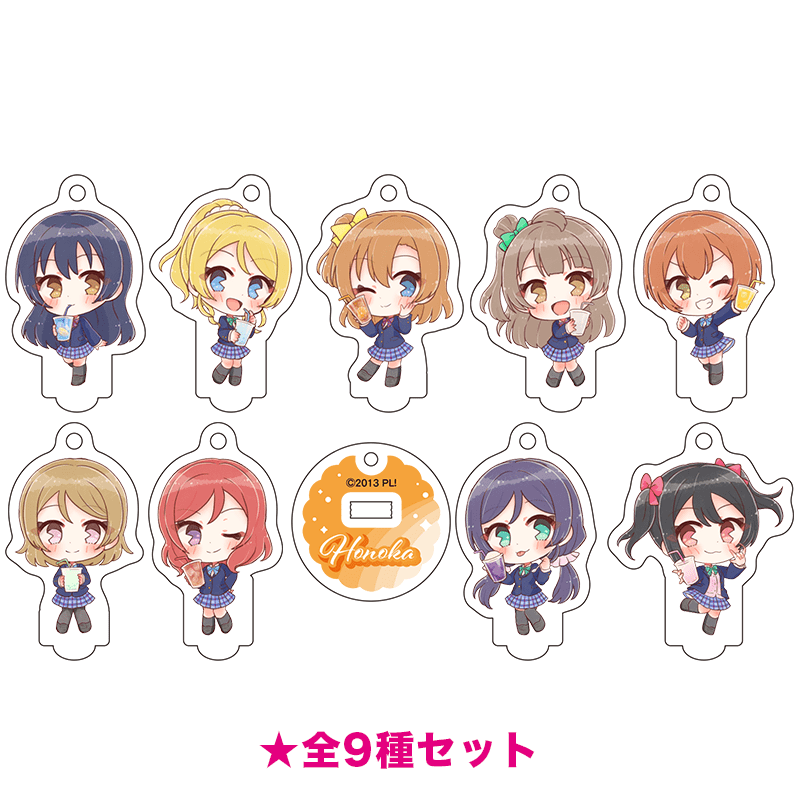 ラブライブ！ ミニアクリルスタンドキーホルダー (イラスト：さんざし) 全9種セット