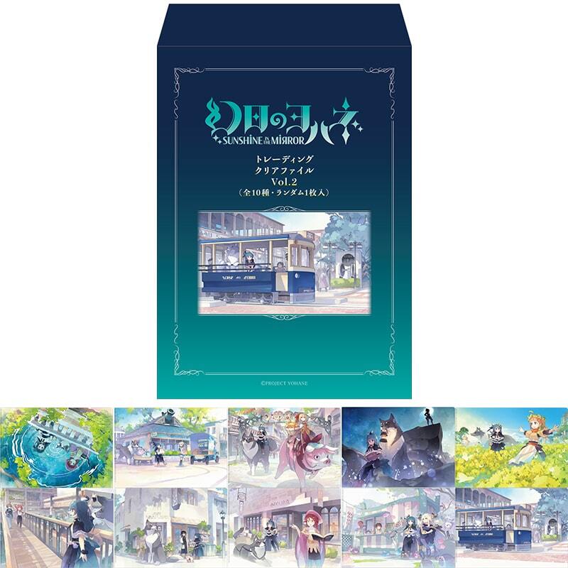 幻日のヨハネ SUNSHINE in the MIRROR トレーディングクリアファイル Vol.2（全10種・ランダム1枚入）