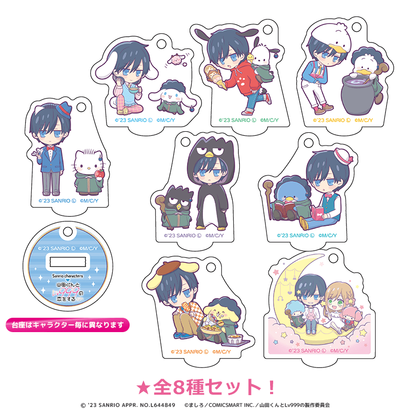 山田くんとLv999の恋をする×サンリオキャラクターズ ミニアクリルスタンドキーホルダー 全8種セット