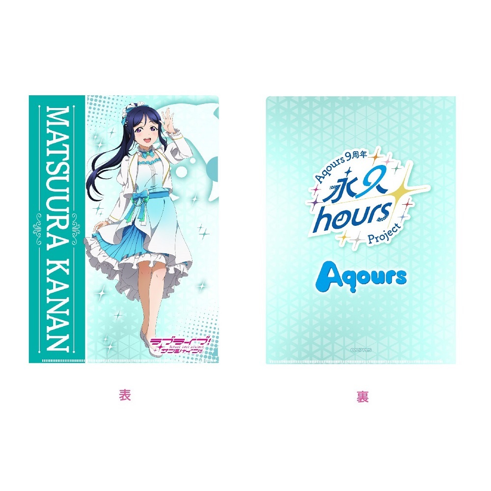 ラブライブ！サンシャイン!! 浦の星女学院購買部 Aqours 9周年 クリアファイル 松浦果南