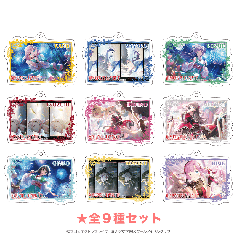 ラブライブ！蓮ノ空女学院スクールアイドルクラブ スチルアクリルキーホルダーvol.3（全9種セット） 