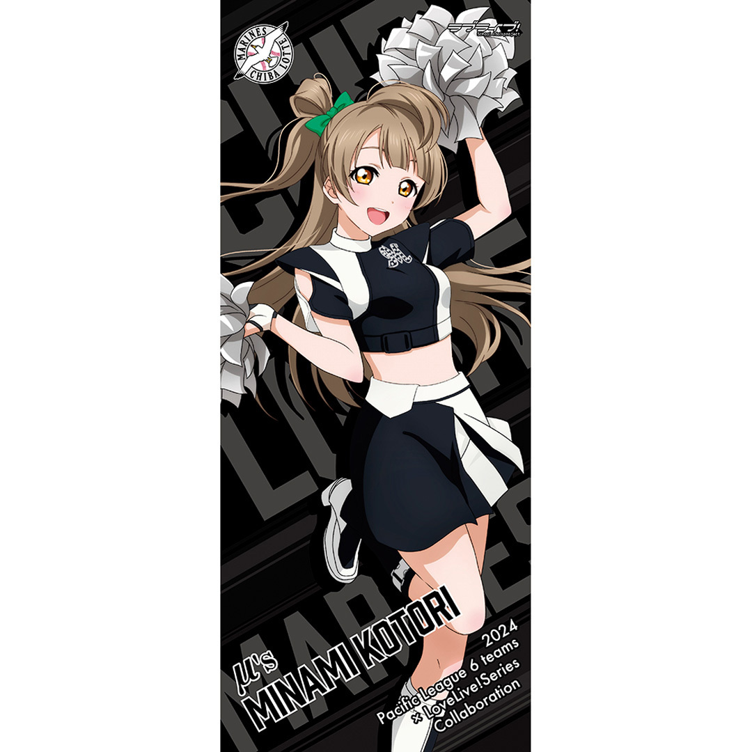 ラブライブ！ / 千葉ロッテマリーンズ 応援タオル 南 ことり _bb