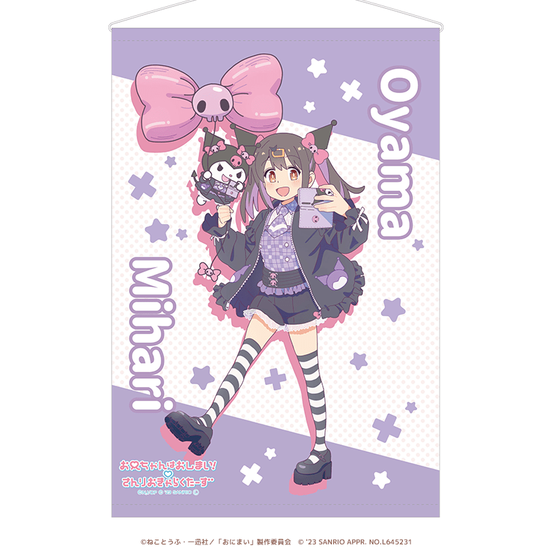 お兄ちゃんはおしまい！×サンリオキャラクターズ B2タペストリー 緒山みはり×クロミ