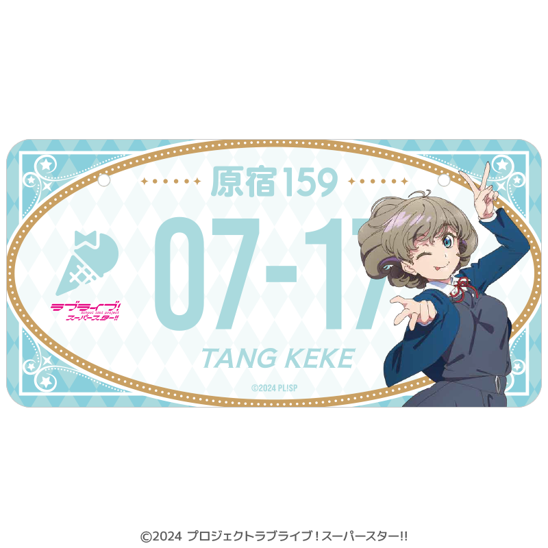 ラブライブ！スーパースター!!　バースデーナンバープレート 可可 vol.1  _pre