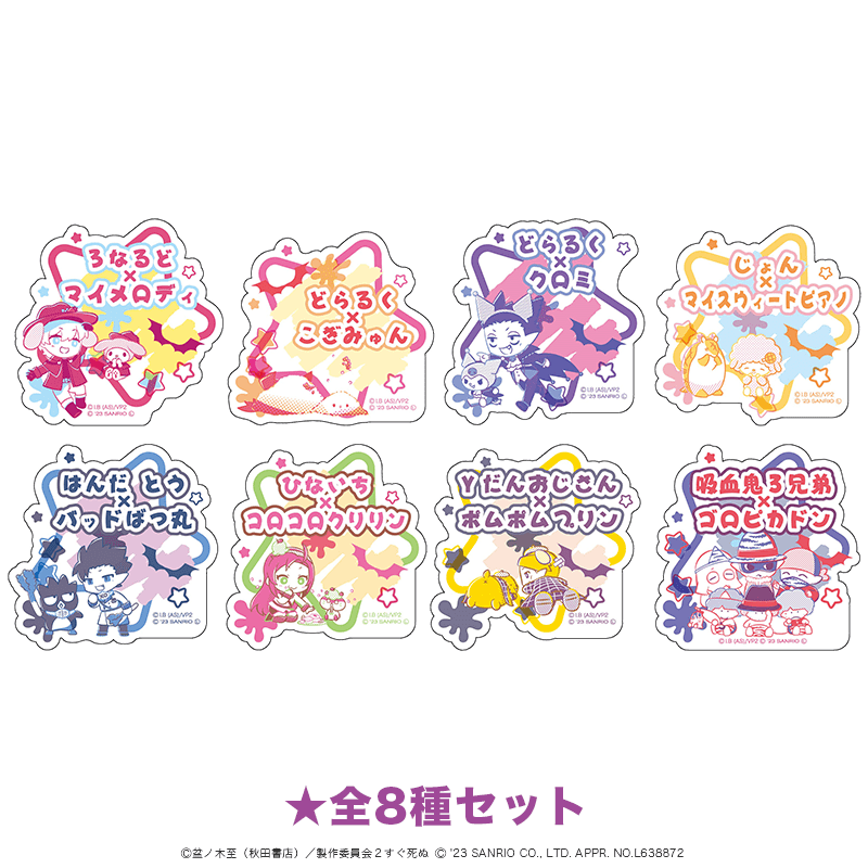 吸血鬼すぐ死ぬ×サンリオキャラクターズ おなまえアクリルバッジ  全8種セット