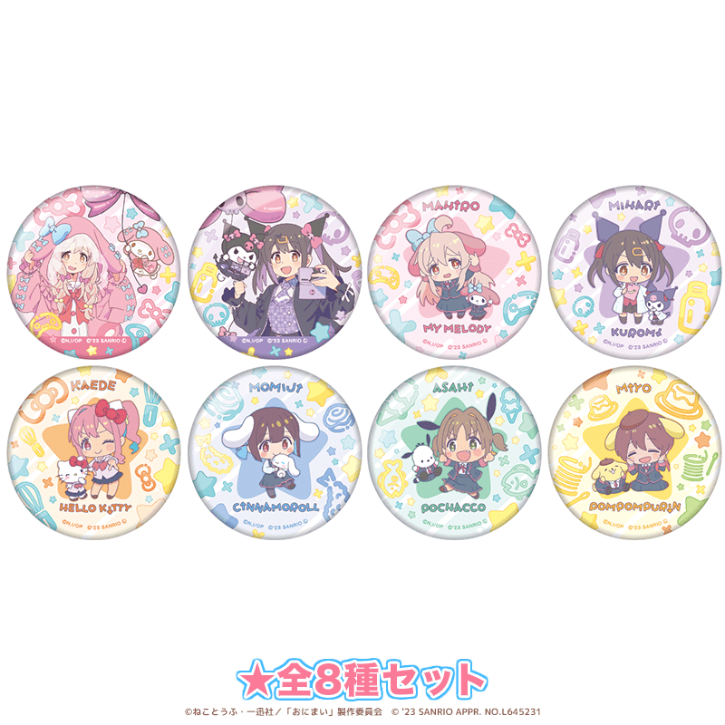 お兄ちゃんはおしまい！×サンリオキャラクターズ 缶バッジ  全8種セット