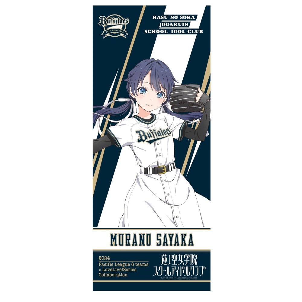 ラブライブ！蓮ノ空女学院スクールアイドルクラブ / オリックス・バファローズ 応援タオル 村野さやか _bb
