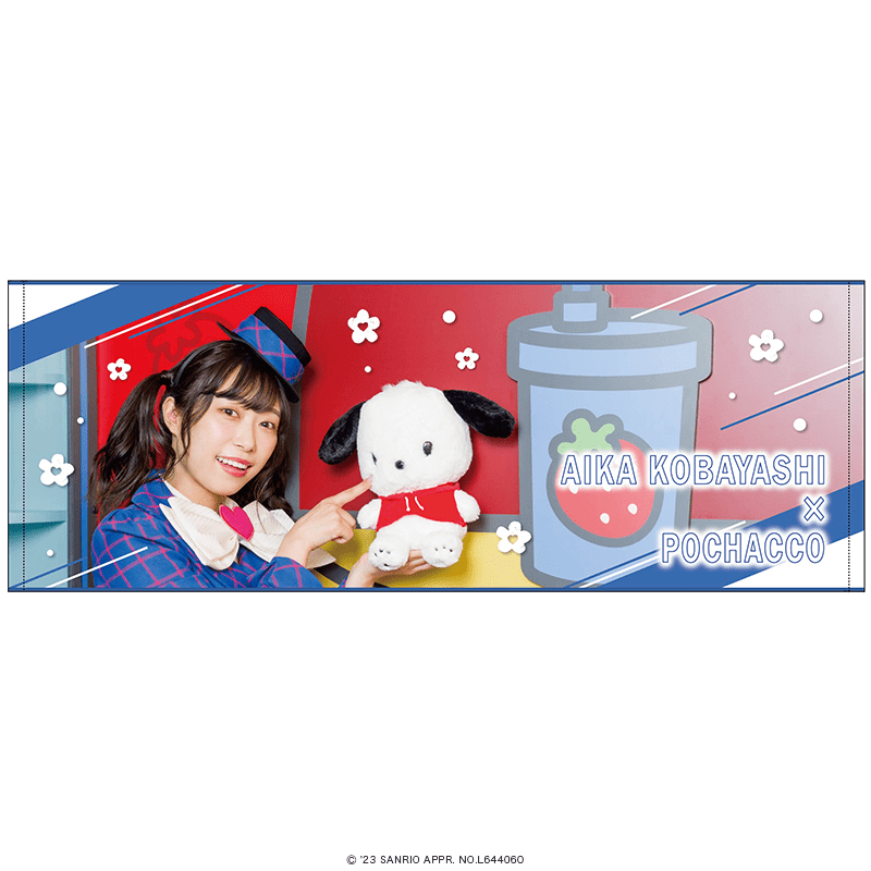 小林愛香×サンリオキャラクターズ ロングタオル 小林愛香×ポチャッコ