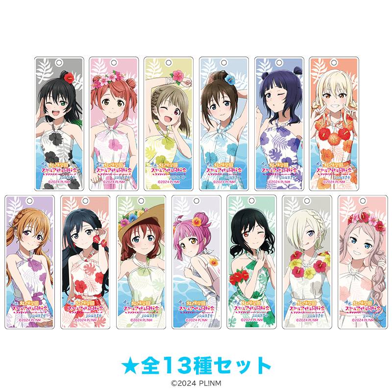 ラブライブ！虹ヶ咲学園スクールアイドル同好会 ラメスティックキーホルダー かりゆしver.（全13種セット）