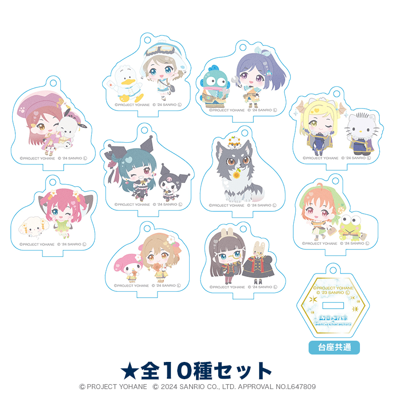 幻日のヨハネ×サンリオキャラクターズ　ミニアクリルスタンドキーホルダー ミニキャラver.　全10種セット