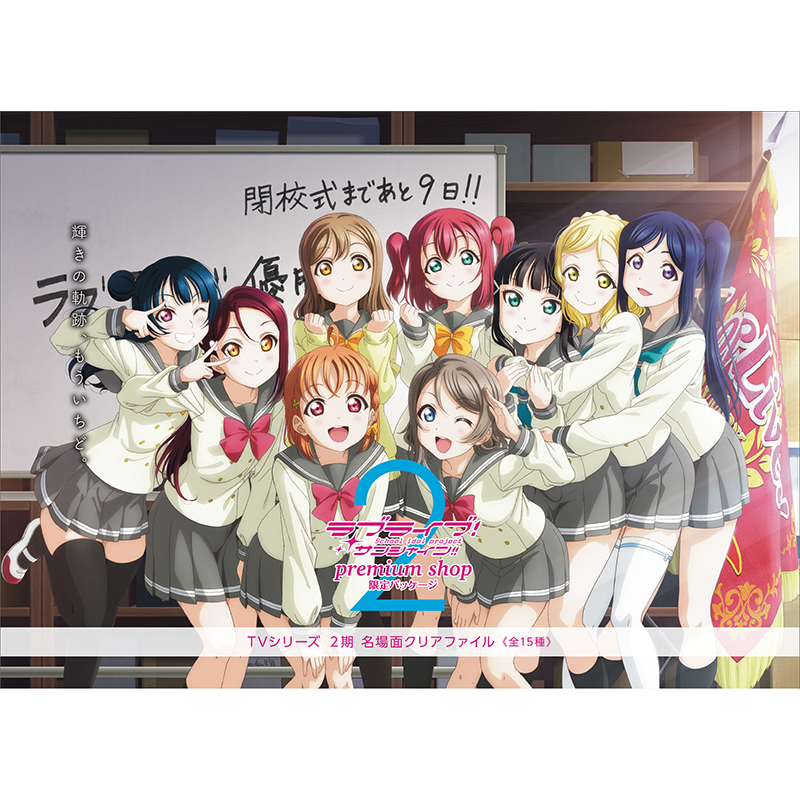 【PremiumShop限定パッケージ】ラブライブ！サンシャイン!! TVシリーズ2期 名場面クリアファイル（全15種）