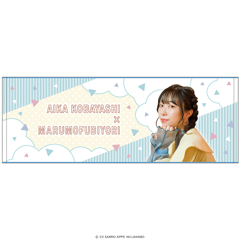 小林愛香×サンリオキャラクターズ ロングタオル 小林愛香×まるもふびより