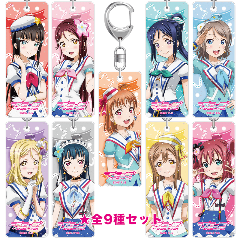ラブライブ！サンシャイン!! ラメスティックキーホルダー Aqours First LoveLive! ～Step! ZERO to ONE～ver. 全9種セット