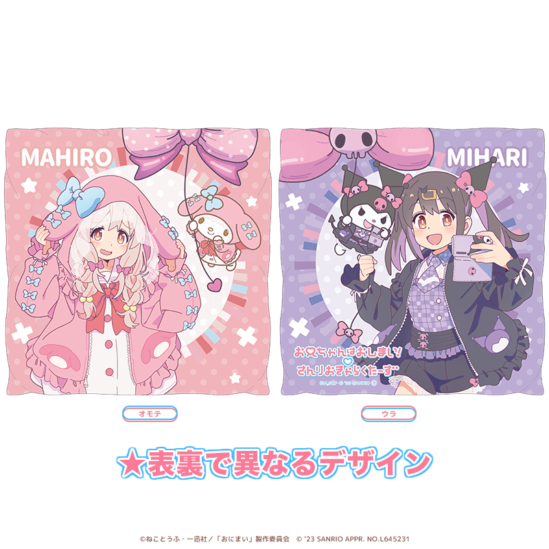 お兄ちゃんはおしまい！×サンリオキャラクターズ クッションカバー