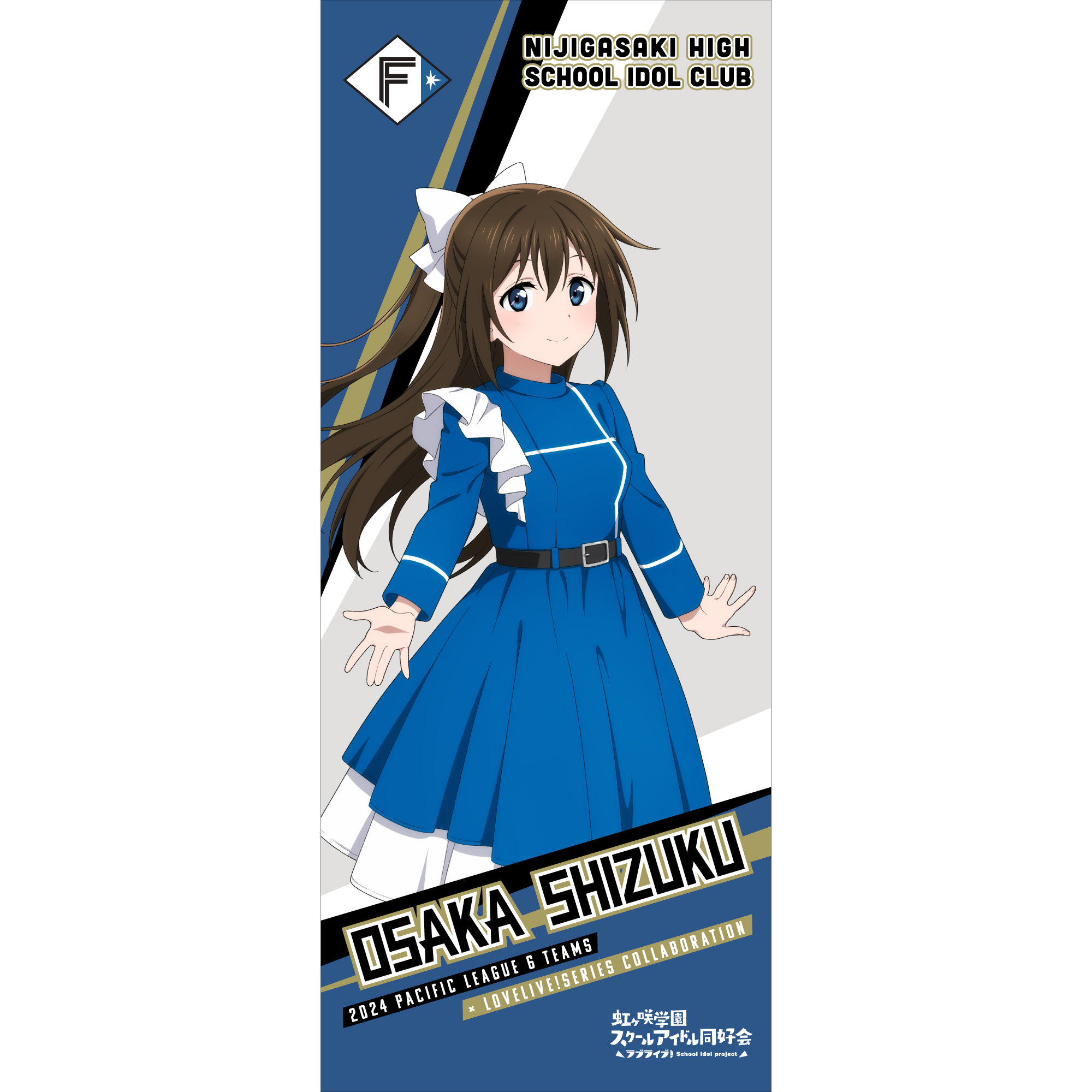 ラブライブ！虹ヶ咲学園スクールアイドル同好会 / 北海道日本ハムファイターズ 応援タオル 桜坂しずく _bb