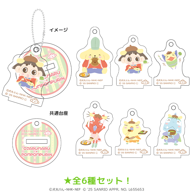 おじゃる丸×ポムポムプリン ミニアクリルスタンドキーホルダーvol.2（全6種セット）