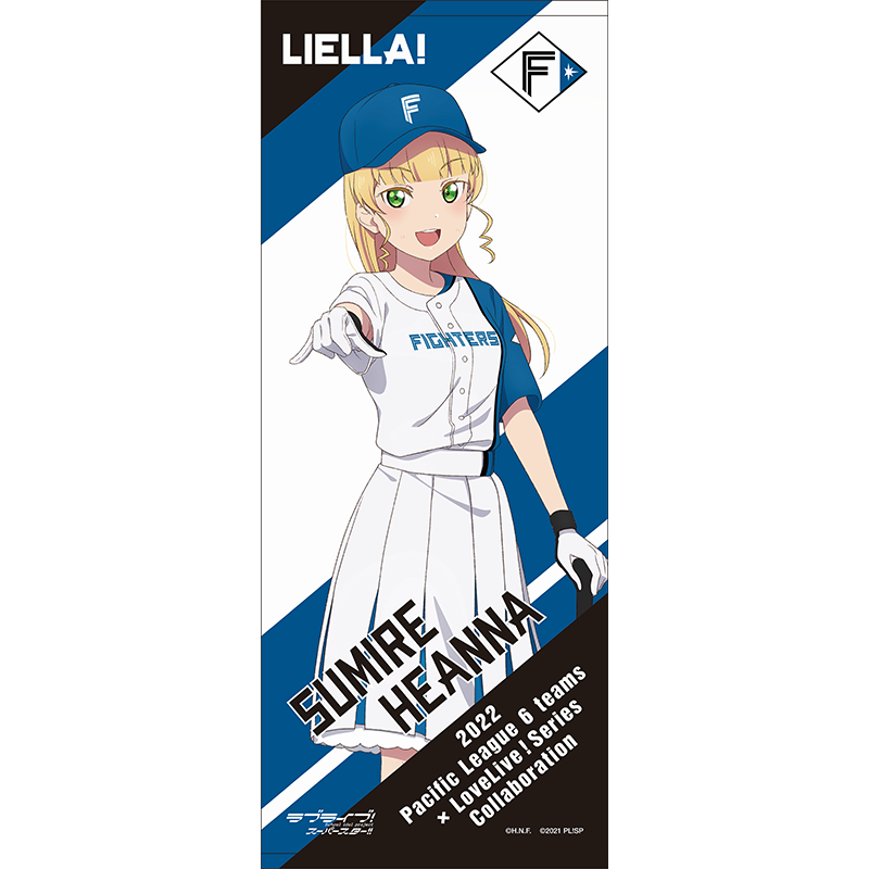 ラブライブ！スーパースター!!×北海道日本ハムファイターズ 応援タオル 平安名すみれ baseball