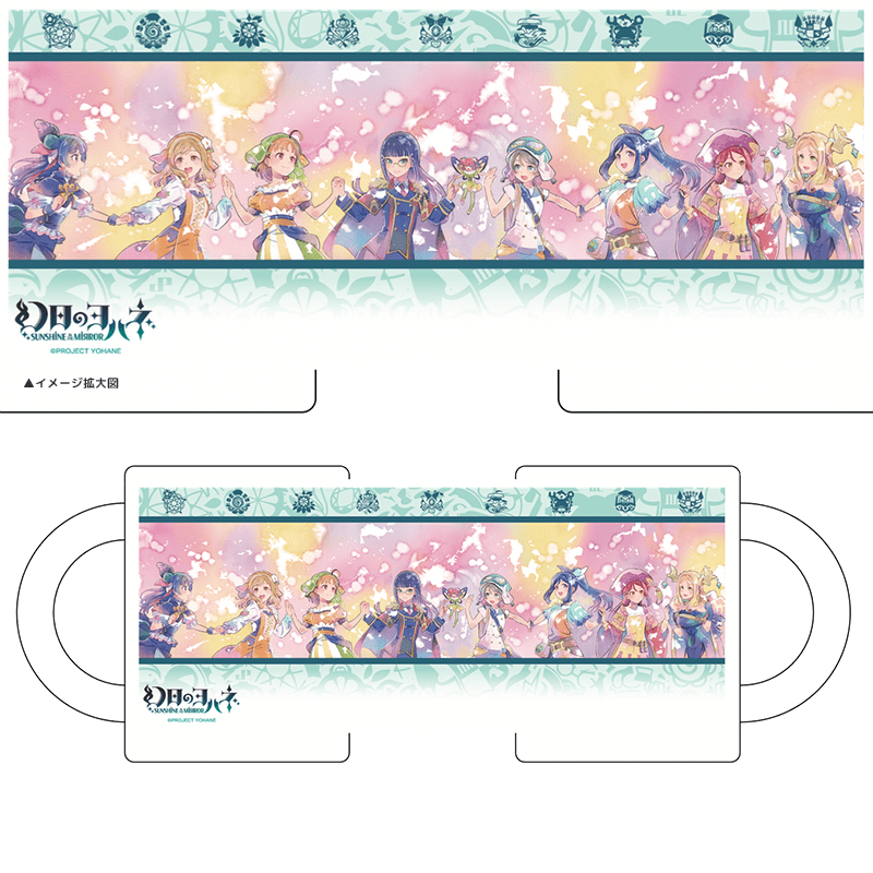  幻日のヨハネ -SUNSHINE in the MIRROR- マグカップ 横並びver.