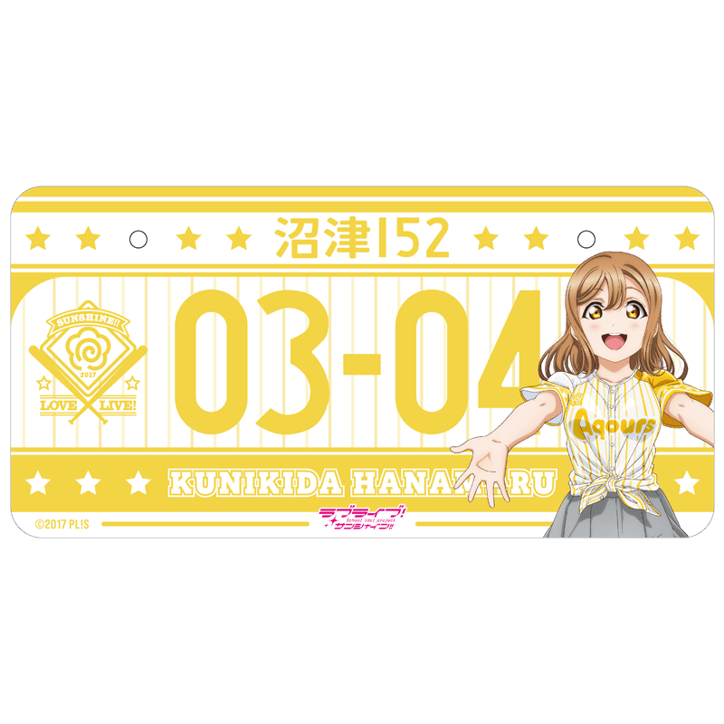 ラブライブ！サンシャイン!! バースデーナンバープレート 花丸 vol.3