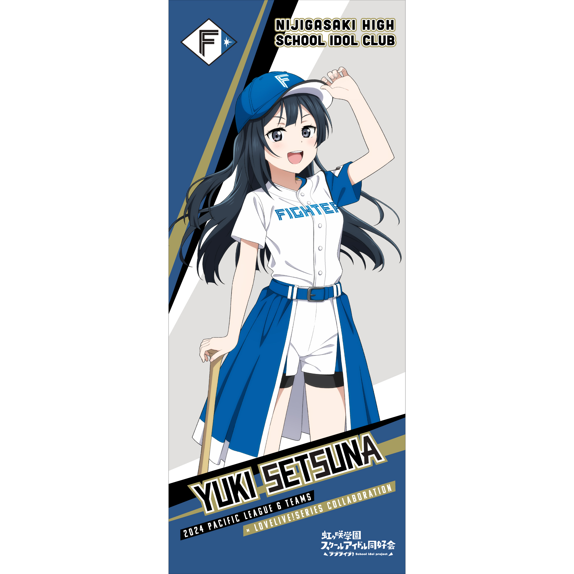 ラブライブ！虹ヶ咲学園スクールアイドル同好会 / 北海道日本ハムファイターズ 応援タオル 優木せつ菜 _bb