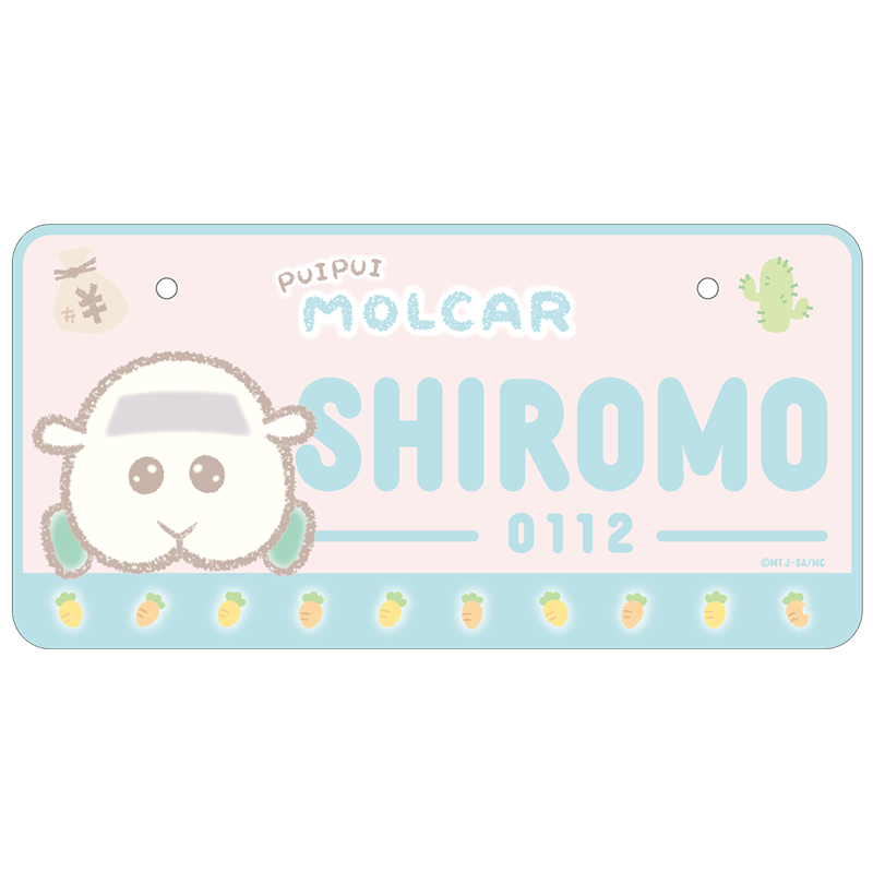 PUI PUI モルカー -DesignProduced by Sanrio- ナンバープレート シロモ