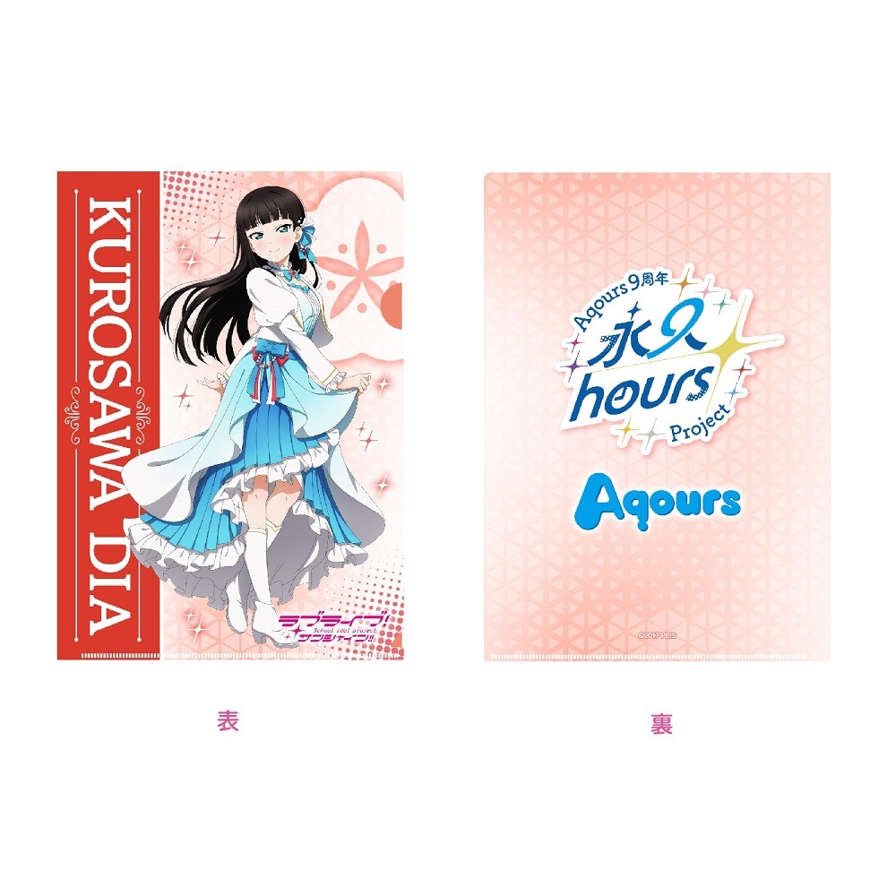 ラブライブ！サンシャイン!! 浦の星女学院購買部 Aqours 9周年 クリアファイル 黒澤ダイヤ