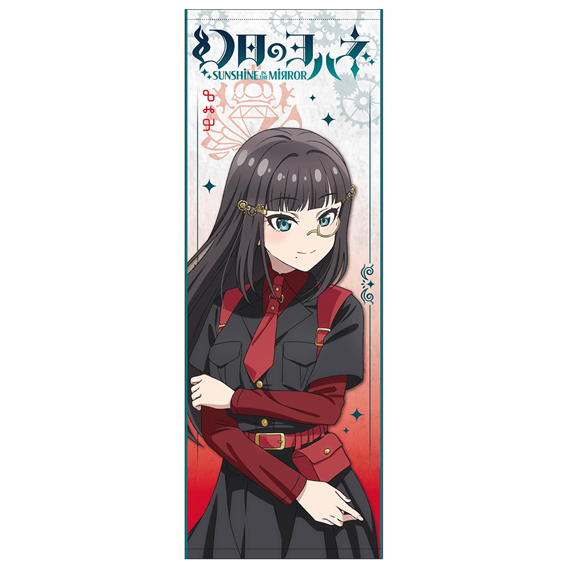 幻日のヨハネ -SUNSHINE in the MIRROR- ロングタオル スチームパンクver. ダイヤ