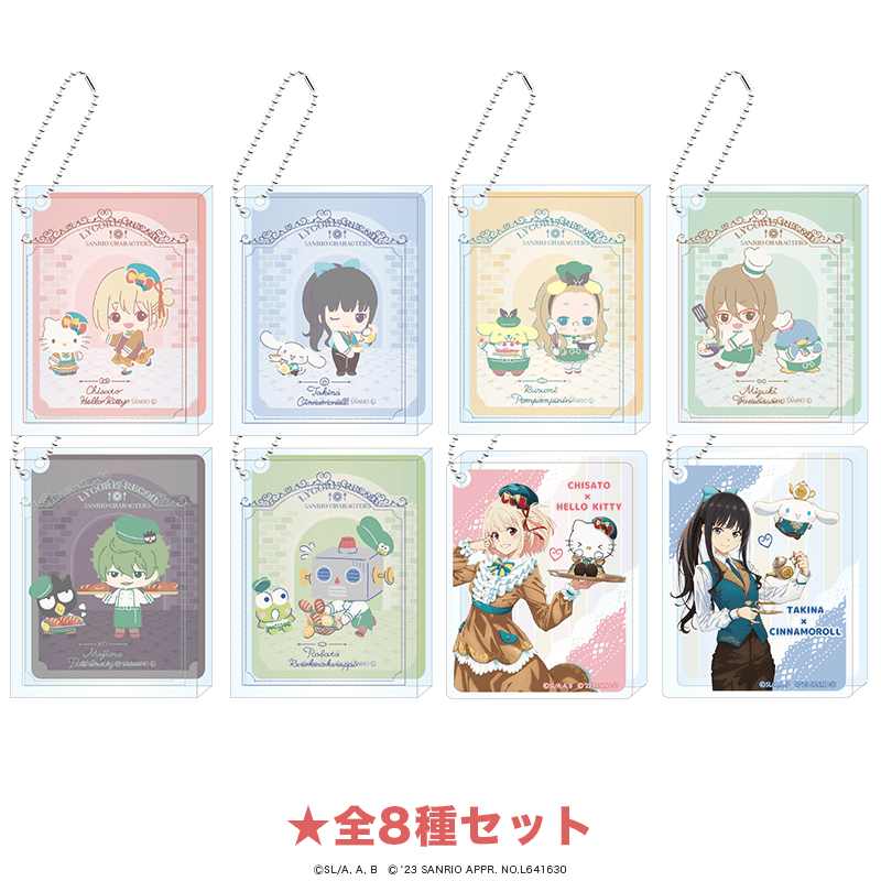 リコリス・リコイル×サンリオキャラクターズ 立体アクリルキーホルダー 館のレストランver. 全8種セット 