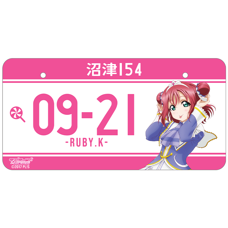 ラブライブ！サンシャイン!! バースデーナンバープレート ルビィ