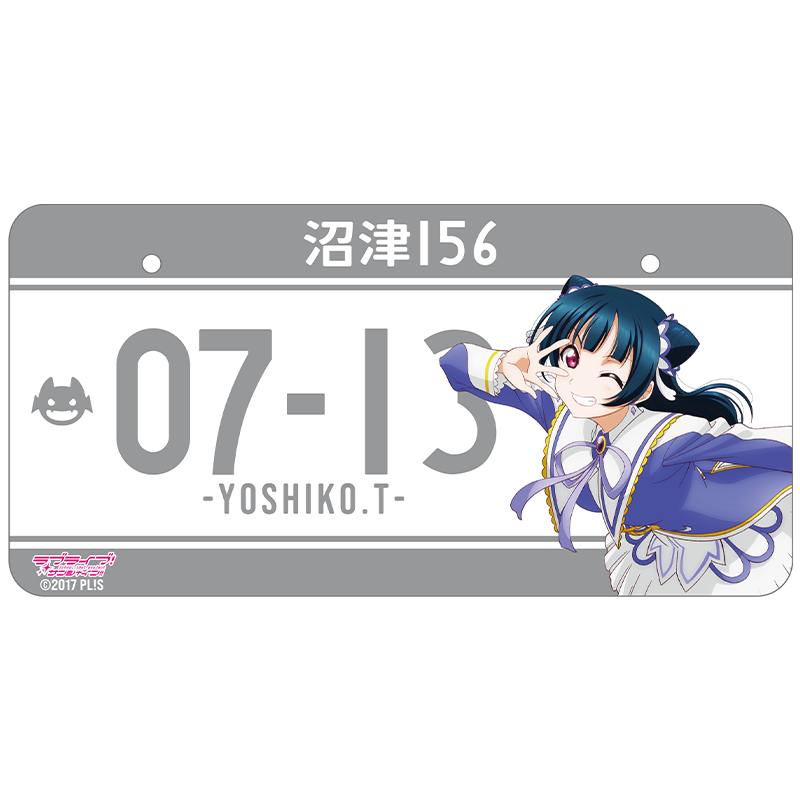 ラブライブ！サンシャイン!! バースデーナンバープレート 善子