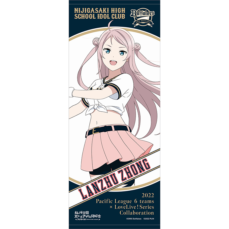 ラブライブ！虹ヶ咲学園スクールアイドル同好会×オリックス・バファローズ 応援タオル 鐘嵐珠 baseball