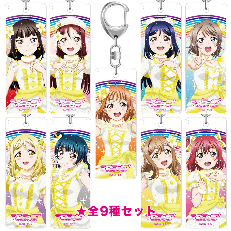 ラブライブ！サンシャイン!! ラメスティックキーホルダー Aqours 5th LoveLive! ～Next SPARKLING!!～ver. 全9種セット