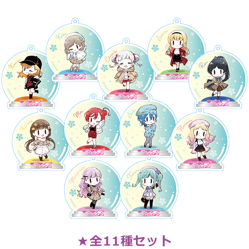 ラブライブ！スーパースター!! アクリルキーホルダー おでかけver. 全11種セット（イラスト：清瀬赤目）