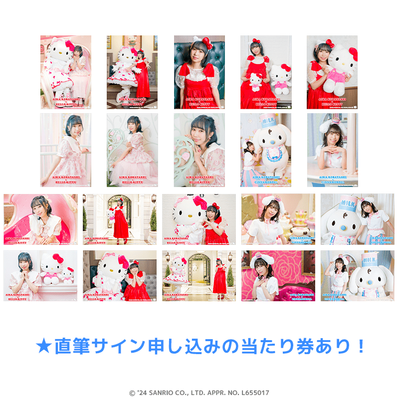 小林愛香×サンリオキャラクターズ あたり券つき！ブロマイド 2種1セット vol.2（全20種） 